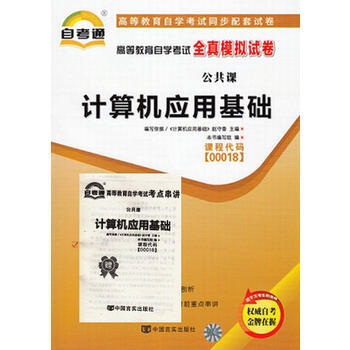自考通00018 计算机应用基础全真模拟试卷 考点串讲与备考实用指南