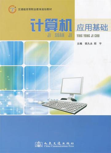 计算机应用基础 胡,郑宇 主编 人民交通出版社